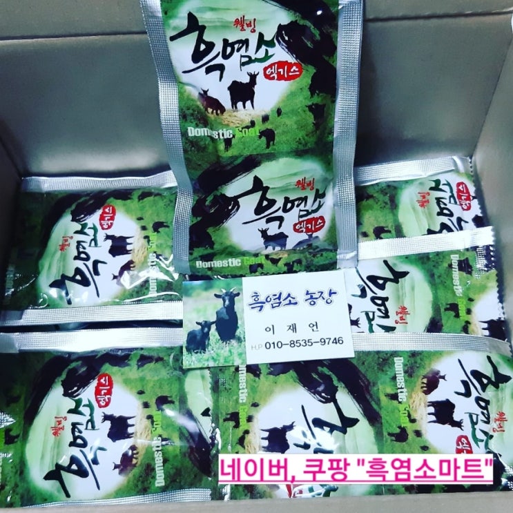  홈캉스 - 흑염소와 함께!