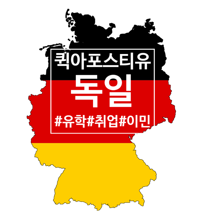  독일 아포스티유 | "추석 연휴기간에도 상담합니다" | 유학 | 취업 | 이민 | 퀵아포스티유 | 빠름빠름