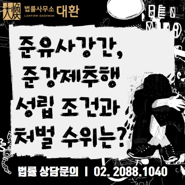 남성 간호조무사 사건으로 보는 준유사강간, 준강제추행 성립 조건과 처벌 수위는? [법률사무소 대환]