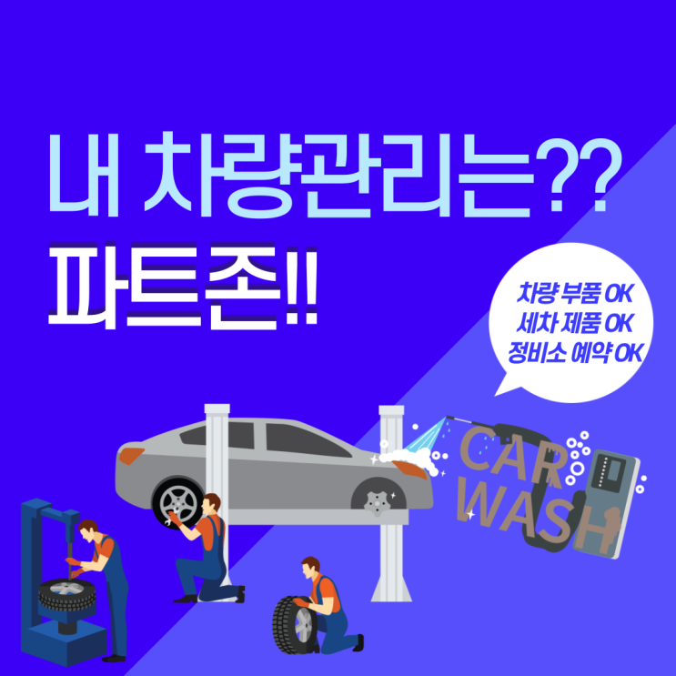  파트존으로 내차 관리 하는 법!!