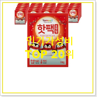  입증된 핫팩 상품 BEST 성능 순위 20위