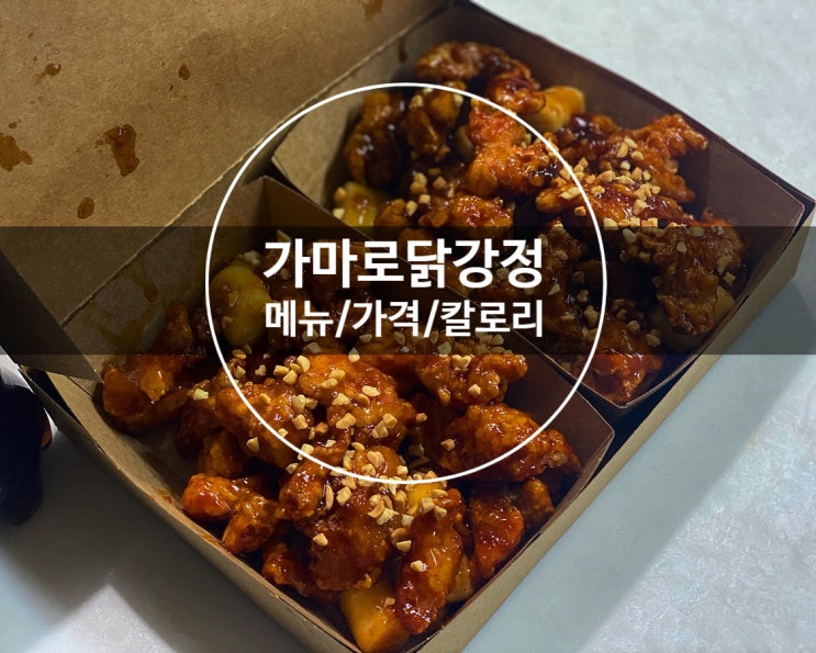 가마로강정 메뉴 / 칼로리 /가격 운정 닭강정 맛집 발견