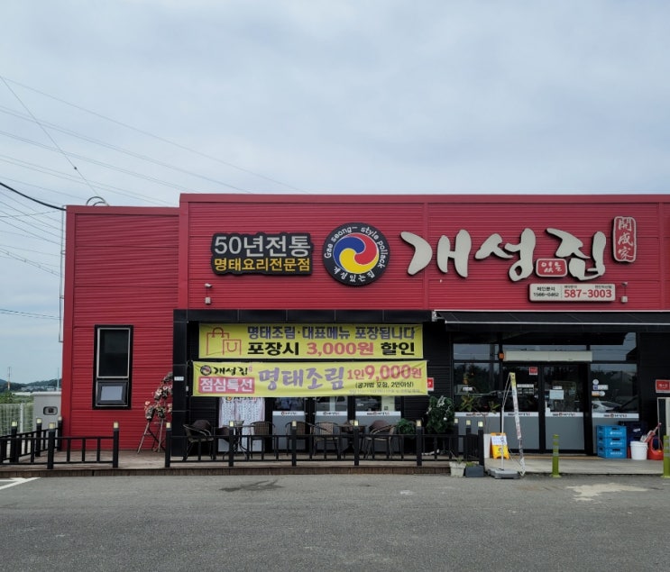  천안 직산읍 개성집 명태조림 맛집 명태요리 전문점