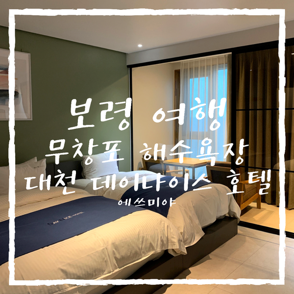  [보령 여행] 무창포 해수욕장 / 대천 해수욕장 근처 오션뷰 숙소 데이나이스 호텔 + 컨셉 메이크업 호캉스