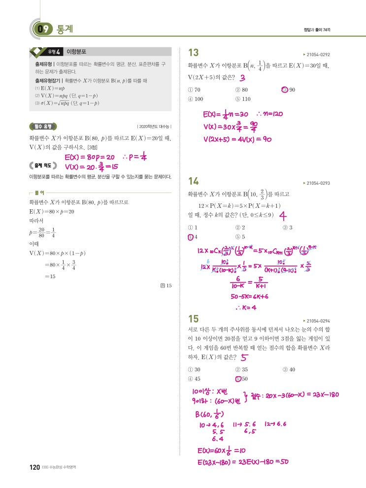 수능완성 확률과 통계 p120) 09 통계 유형4 문제 및 풀이 수능완성 확률과 통계 p120) 09 통계 유형4 문제 및 풀이