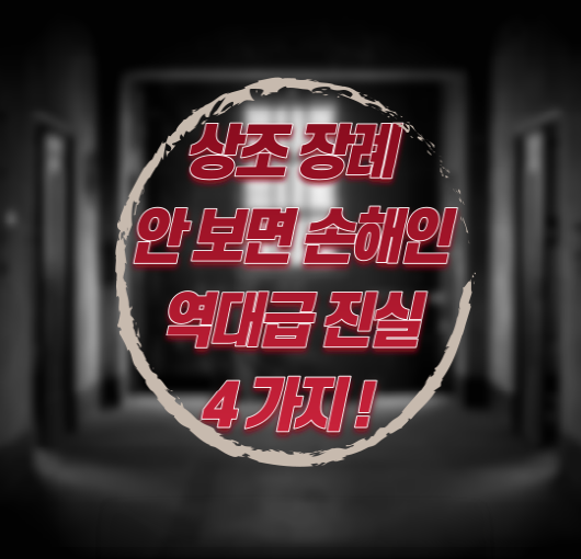  상조 YES or NO 후불 장례 가입자가 느는 이유 4가지!