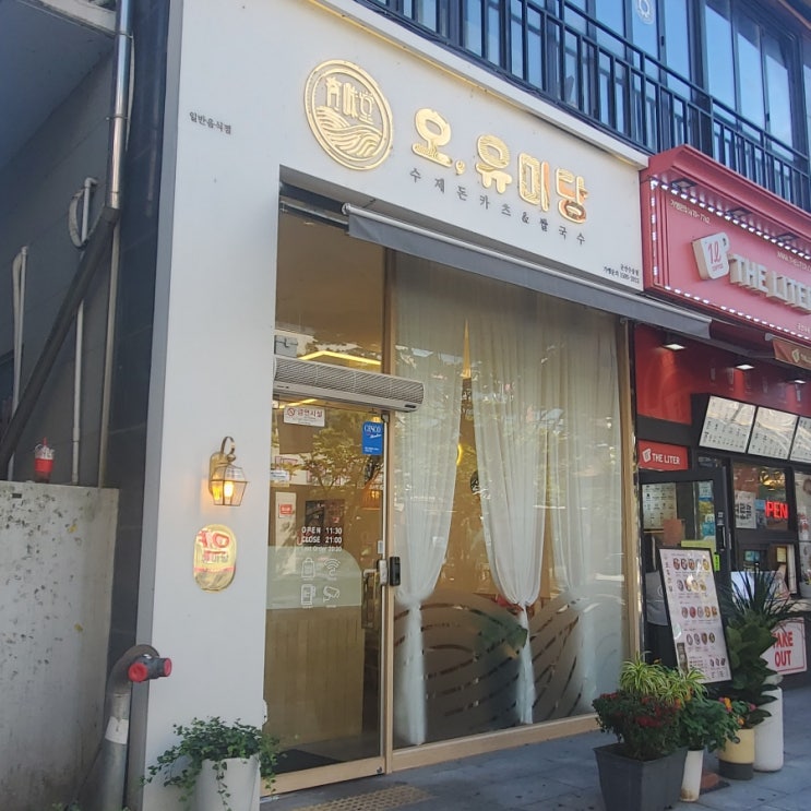  군산맛집 돈까스 맛집 오유미당 수송점 ft 무지개치즈돈까스