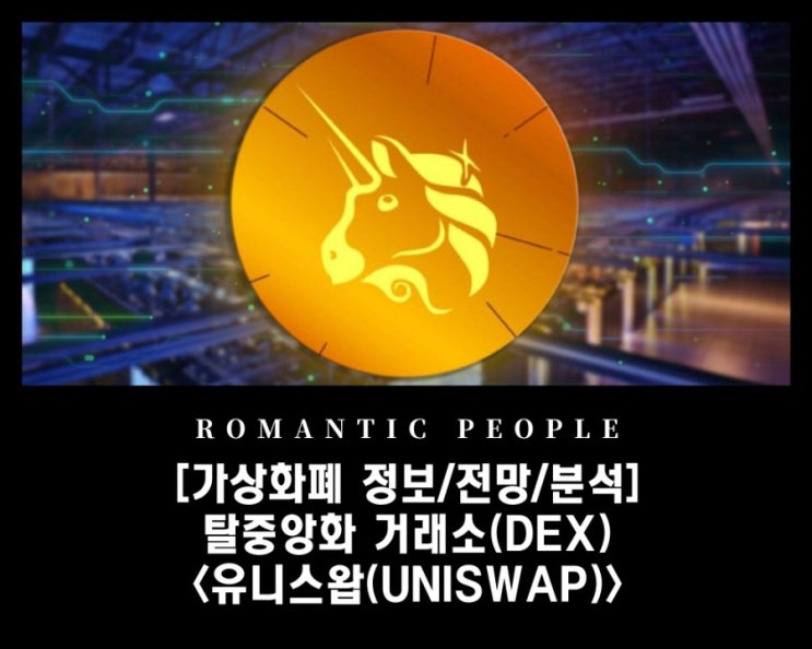 [암호화폐 거래소 정보] 탈중앙화 가상자산 거래소(DEX) &lt;유니스왑(Uniswap)&gt;