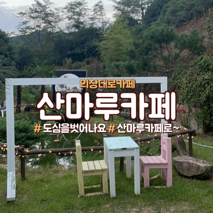  창원 도계동 언덕 위, <산마루카페>