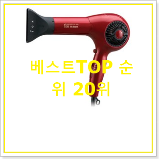  후회안합니다. 전문가용헤어드라이기 인기 판매 순위 20위