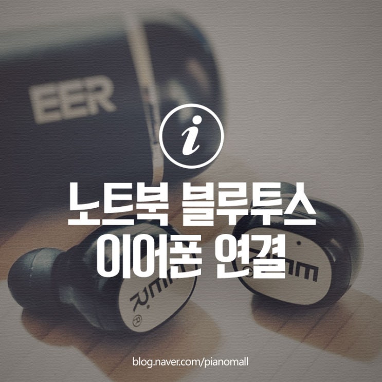 삼성 노트북 블루투스 EER 이어폰 연결하는 방법