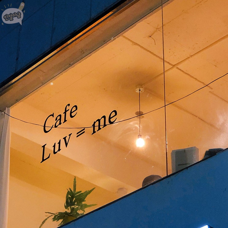  카페 럽은미 Cafe luv=me, 감성 제대로 