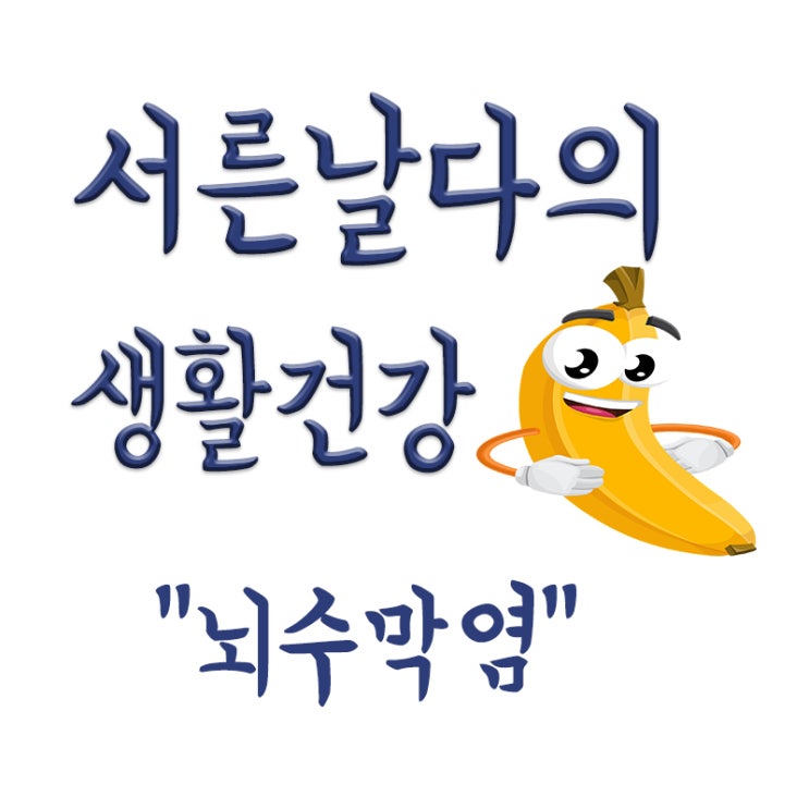  코로나 검사로 뇌척수액 유출, 코로나 유사한 뇌수막염