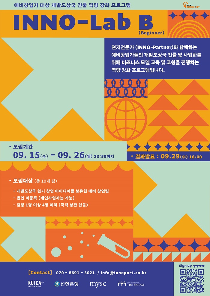 KOICA 이노포트, 개발도상국 진출 지원 프로그램 ‘INNO-Lab B’ 개최