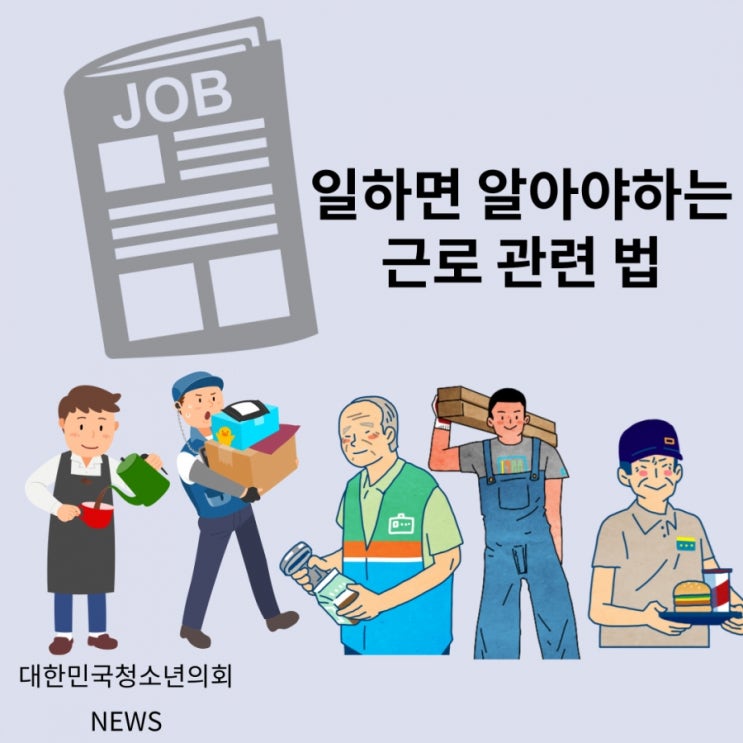 대한민국청소년의회 뉴스로 알아보는 아르바이트 하는 청소년이 알아야하는 근로 관련 법