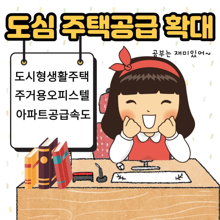  도심 주택공급 확대로 달라지는 점(ft. 도시형 생활주택, 오피스텔 등)