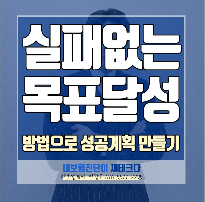 재테크투자 뭐든 자신의 목표를 달성하고 이루는 계획 과 방법.