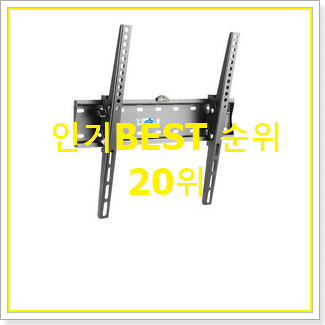 직접찾은 삼성모니터브라켓 제품 베스트 순위 랭킹 20위