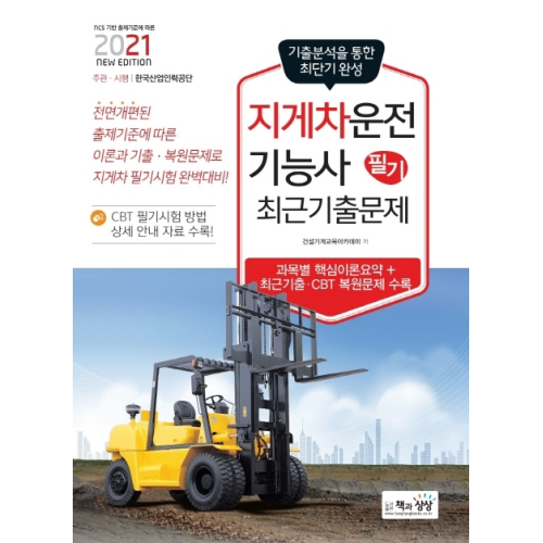선호도 좋은 2021 지게차 운전기능사 필기 최근기출문제, 책과상상 추천합니다 선호도 좋은 2021 지게차 운전기능사 필기 최근기출문제, 책과상상 추천합니다