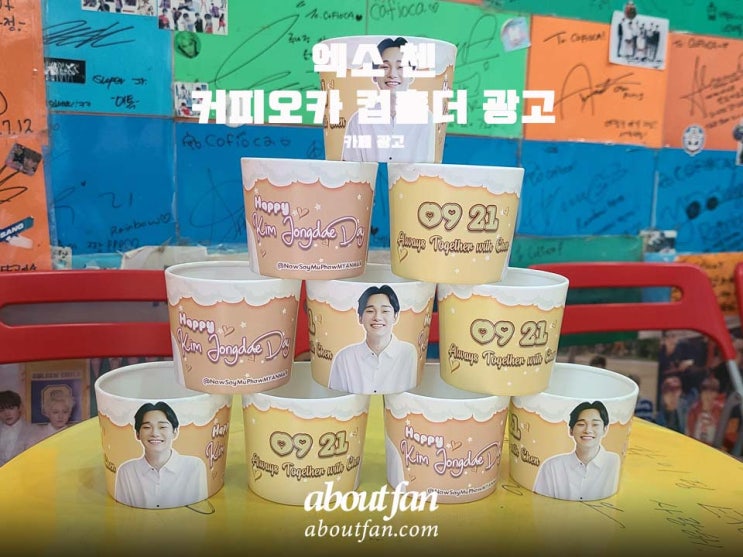[어바웃팬 팬클럽 카페 광고] 엑소 첸 컵홀더 광고 _ 커피오카