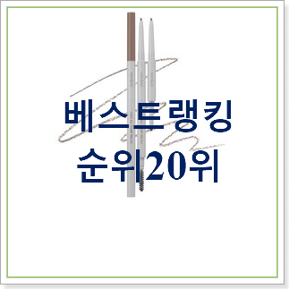  특별가성비 아이브로우 탑20 순위 BEST TOP 랭킹 20위