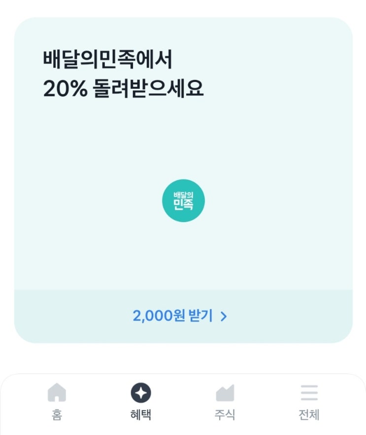  토스 - 배달의 민족에서 20% 돌려받기(8/24~9/30)