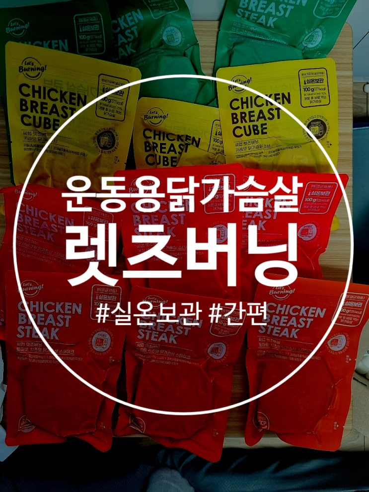  운동용닭가슴살 실온보관가능한 렛츠버닝