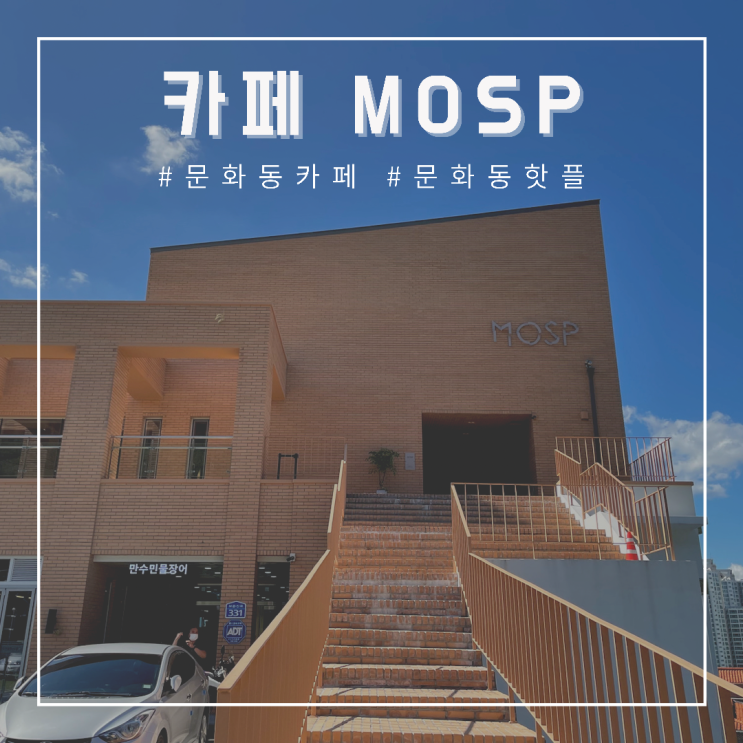  [대전 문화동 카페] 모습 MOSP , 인기절정 카페 지나다니는 모든 곳이 포토존!!