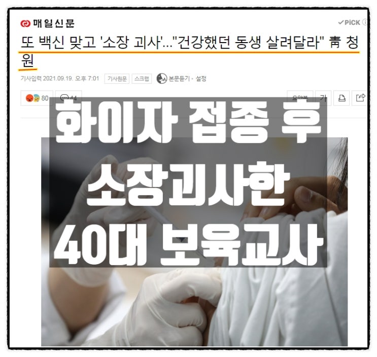 화이자 백신 접종 후 '소장괴사'한 40대 보육교사