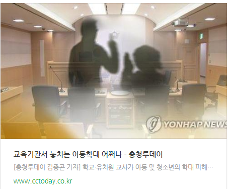 교육기관서 놓치는 아동학대 어쩌나? 교육기관서 놓치는 아동학대 어쩌나?