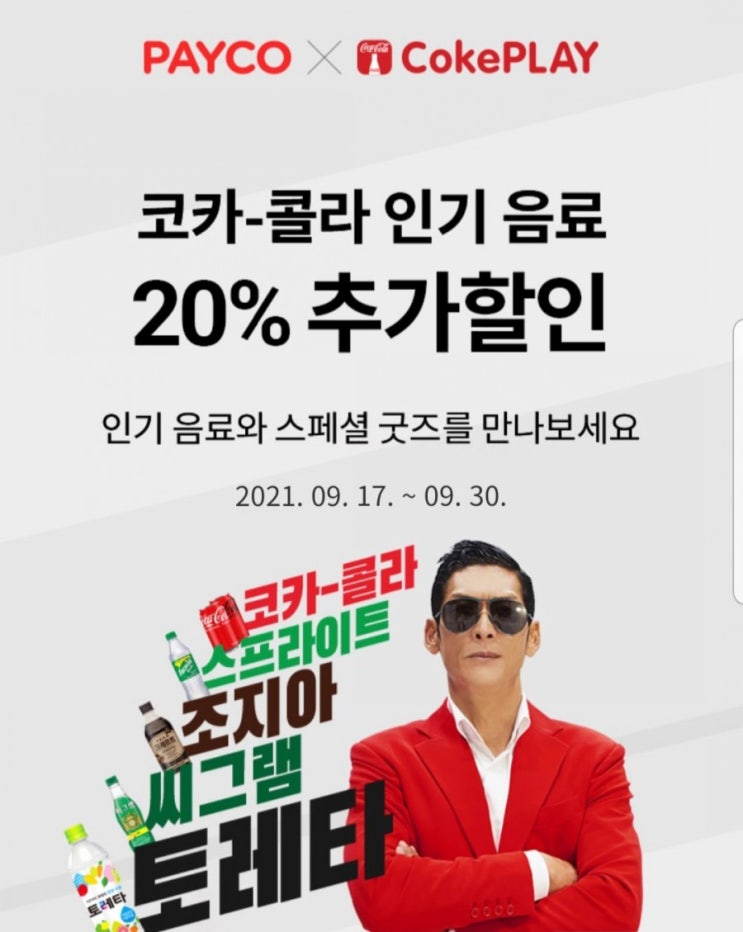 코크플레이 코카콜라 굿즈와 20% 할인쿠폰