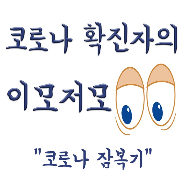  코로나 잠복기, 잠복기간, 잠복기간 검사, 잠복기 증상, 전염력