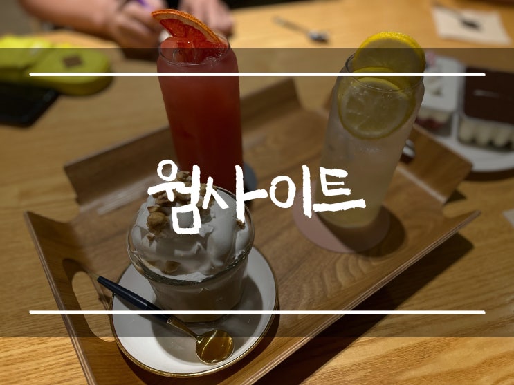 「신정호 카페」 아산 웜사이트 온양(내돈내산, 베이커리 카페)