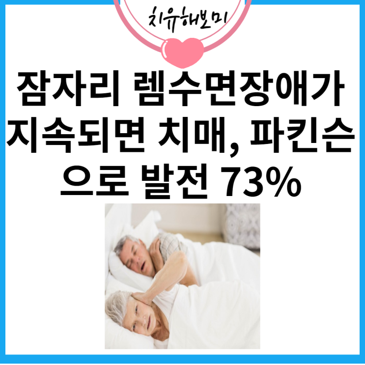 잠자리 렘수면장애가 지속되면 치매, 파킨슨으로 발전 73%