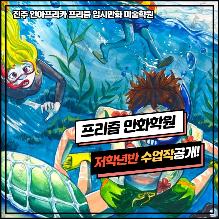  사천/삼천포/진주미술학원] 프리즘만화전문학원 일반대 유형/수업평소작/ 예비반/ 입시반/ 시범작공개!/칸만화 수업작/대진대 공모전 수상작 공개!
