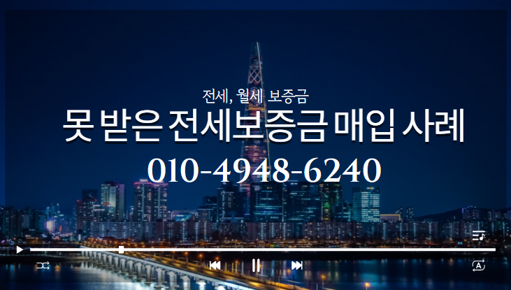  못 받은 임차보증금 반환 채권 매입 사례