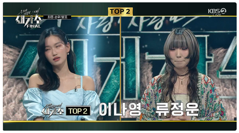 새가수, 새가수 준우승 이나영 환상적인 노래, 천년의 사랑 다시 듣기