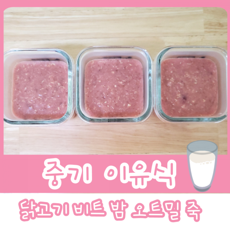  중기 이유식 2단계 - 닭고기 비트 밤 오트밀 죽