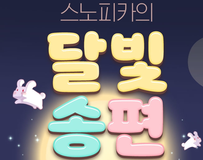  테일즈위버 ) 스노피카의 달빛 송편을 60개 클릭해보았습니다 