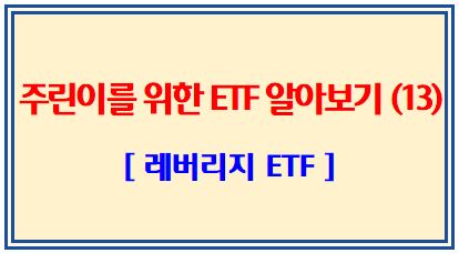 주린이를 위한 ETF 알아보기 (13탄: 레버리지 ETF)