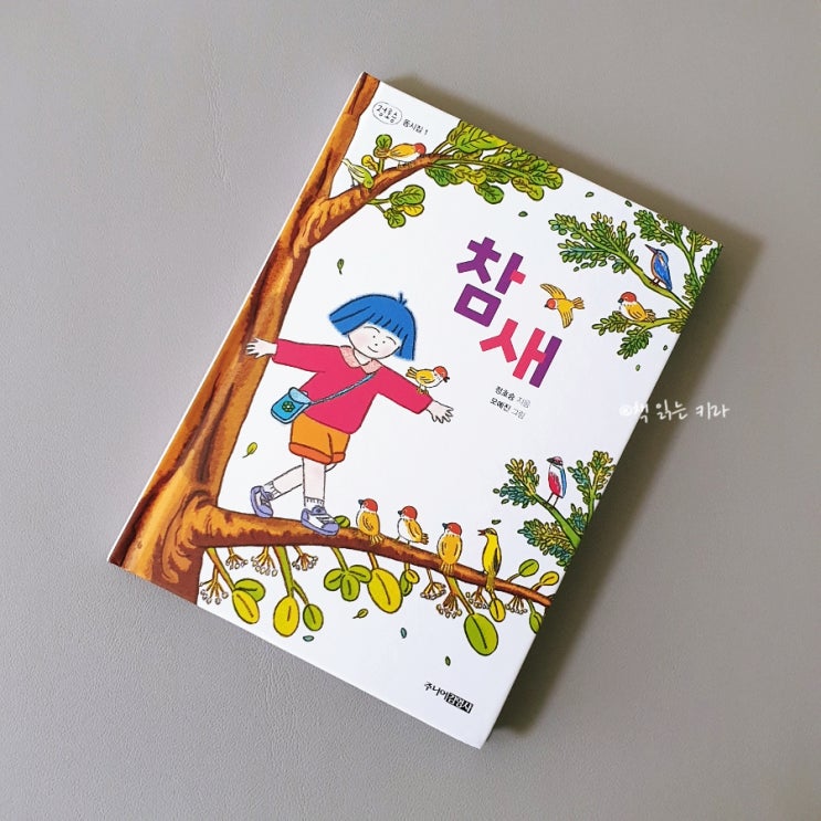  정호승 동시집 <참새> 주니어 김영사 / 동시로 하는 독후활동 팁