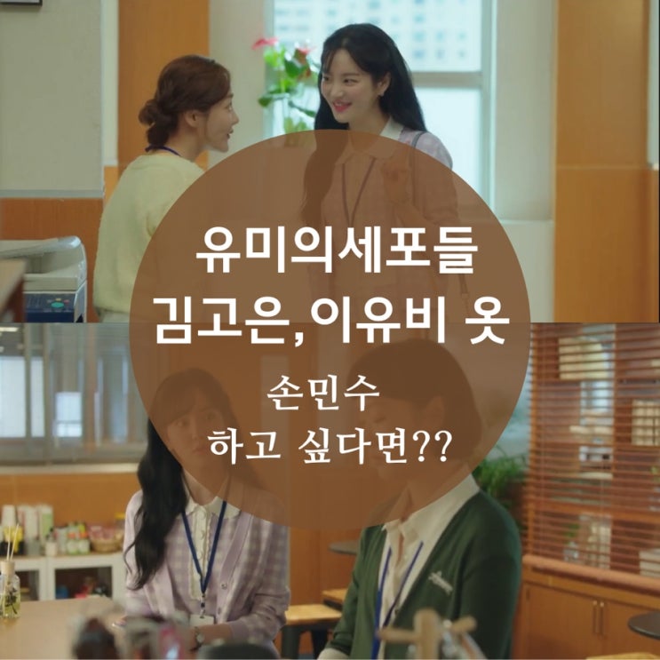  유미의 세포들 1화 의상 이유비 투피스 김고은 가디건, 시계, 원피스,자켓 브랜드는?