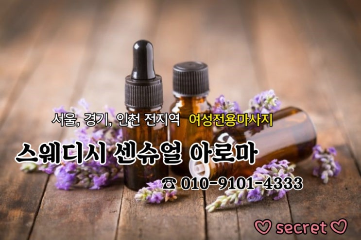  남자마사지사가 선사하는 최고의 퀄리티 스웨디시(여성전용)마사지 출장마사지 구리 의정부 남양주