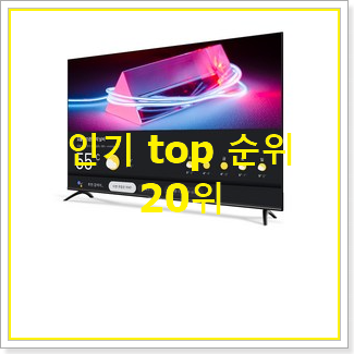  엄선된 스마트티비 아이템 인기 판매 랭킹 20위