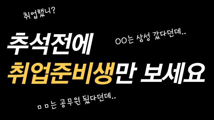  추석 명절 3대 금지어 어디 취업했니?