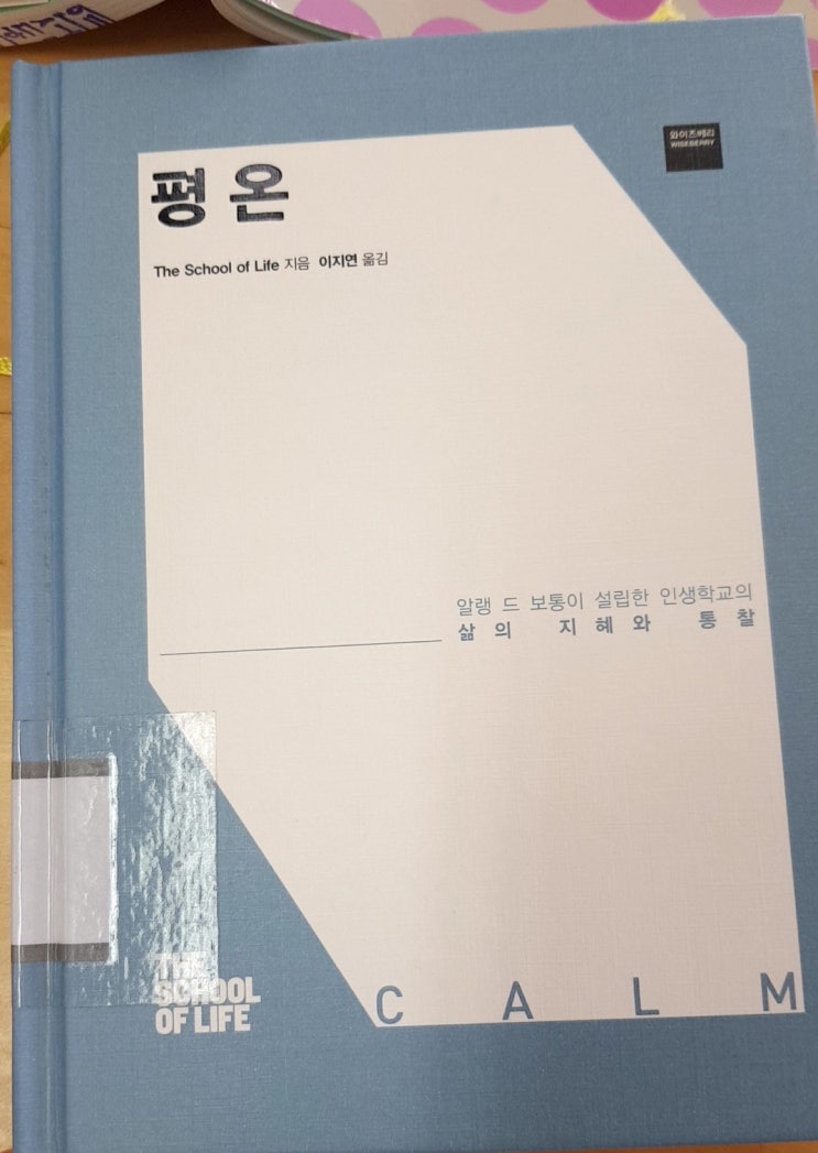  [책] 알랭 드 보통 인생학교, 평온/인간관계/다툼