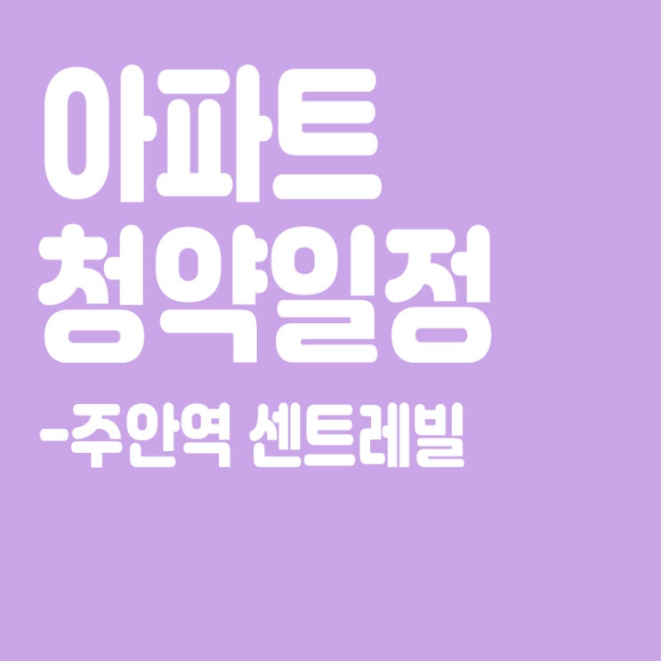  주안역 센트레빌(보류지 8세대), 청약일정, 분양가