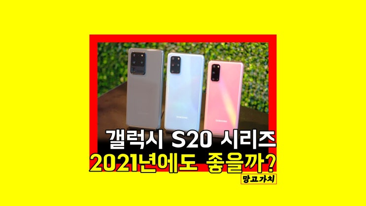 갤럭시 S20 : 2021년에 선택할 메리트 3가지