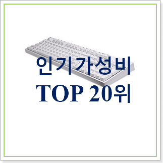  탑급 저소음키보드 목록 BEST 가성비 랭킹 20위