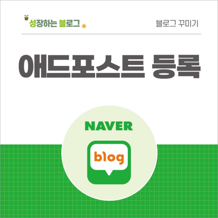  네이버 애드 포스트 등록 기준